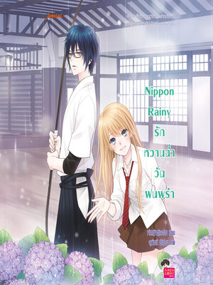 cover image of Nippon Rainy รักหวานฉ่ำวันฝนพรำ
